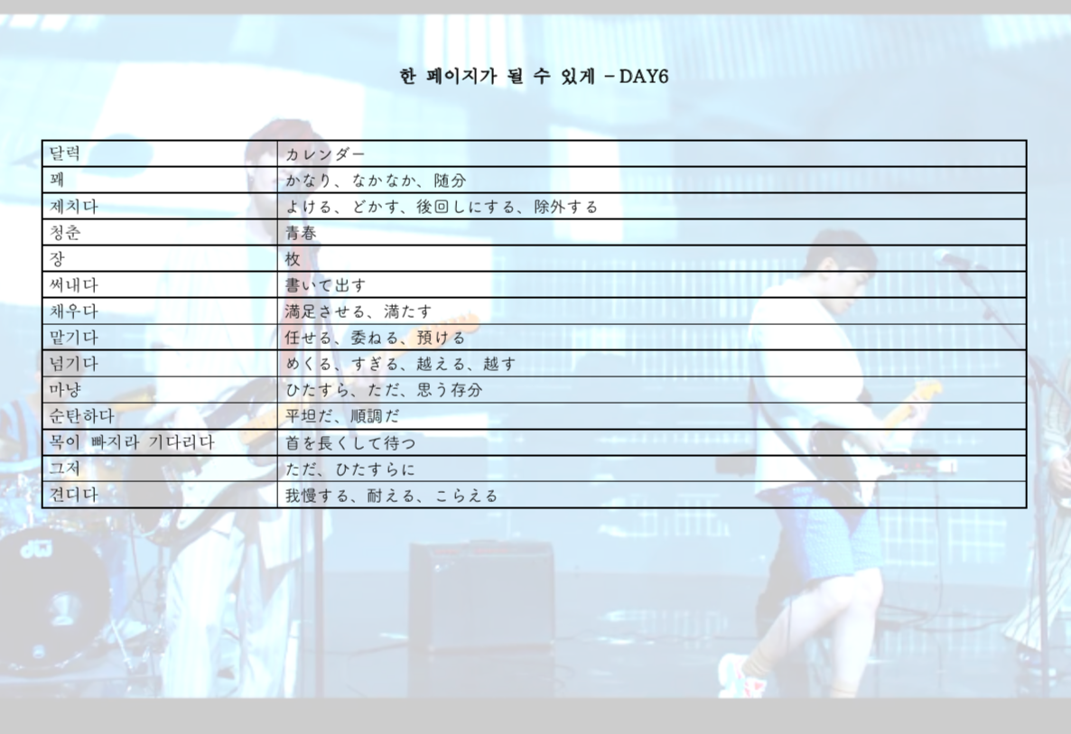 歌詞和訳 単語リスト付き Time Of Our Life 한 페이지가 될 수 있게 Day6 すきままlanguage