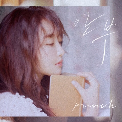 【歌詞和訳/単語リスト付き】Say Yes – 펀치 (feat. 문별) / Punch (feat. Moonbyul)